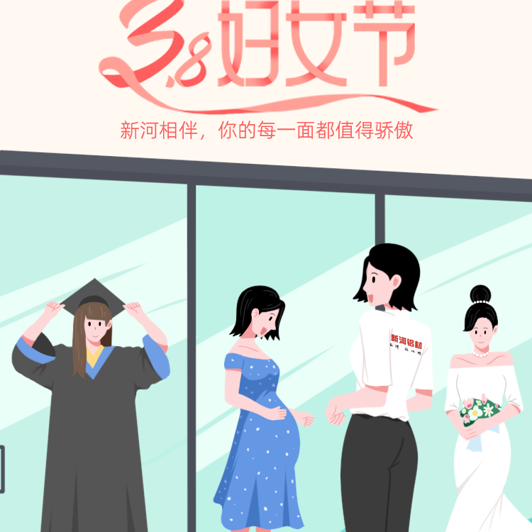 【女神節(jié)】新河相伴,您的每一面都值得驕傲