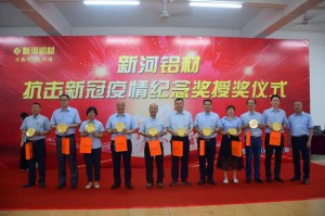 新河鋁材舉行抗擊新冠疫情紀念獎授獎儀式