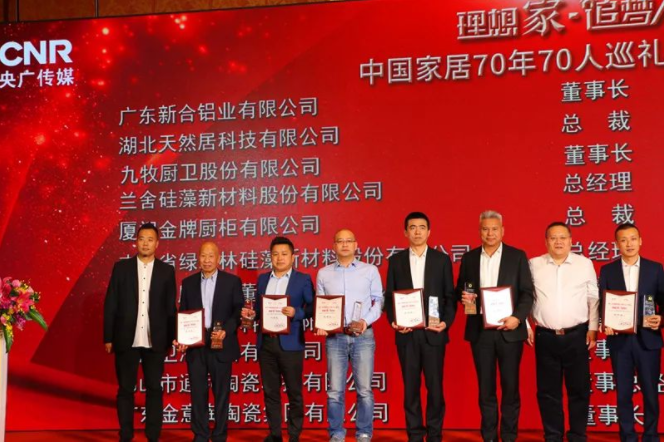 新河鋁材榮獲中國(guó)家居70年榮譽(yù)大獎(jiǎng)