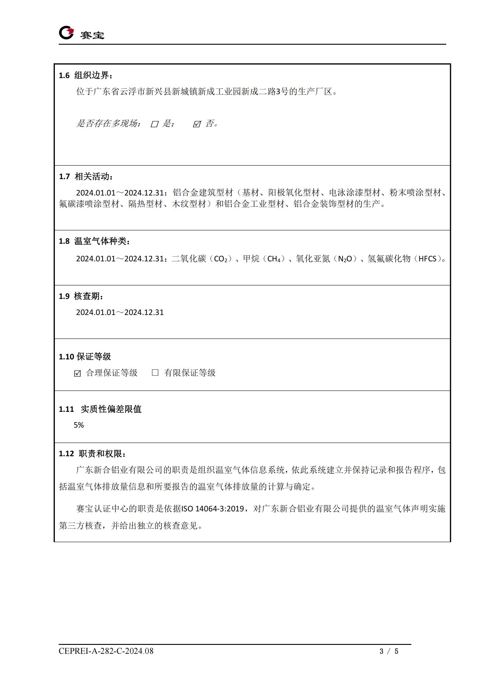 2025.5 ISO 14064 現(xiàn)場(chǎng)核查報(bào)告-廣東新合鋁業(yè)有限公司(2)_02.jpg