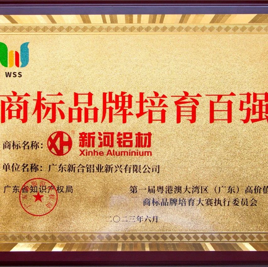 捷報頻傳 | 新河榮獲“商標(biāo)品牌培育百強(qiáng)”獎