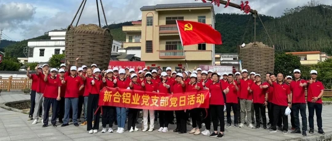 新河黨支部七一活動：傳承紅色精神，共促綠色發展