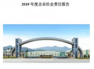 2019年度企業(yè)社會責任報告