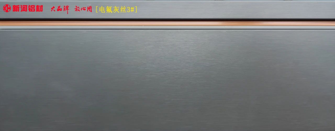 新河鋁材 電氟灰絲3#.jpg