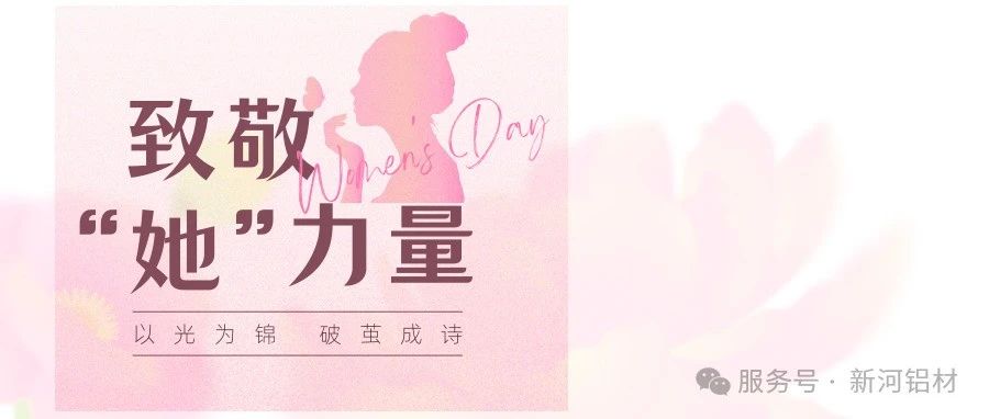 致敬“她”力量--新河共慶三八佳節