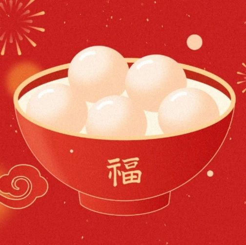 新河鋁材攜手您共慶溫馨元宵佳節(jié)