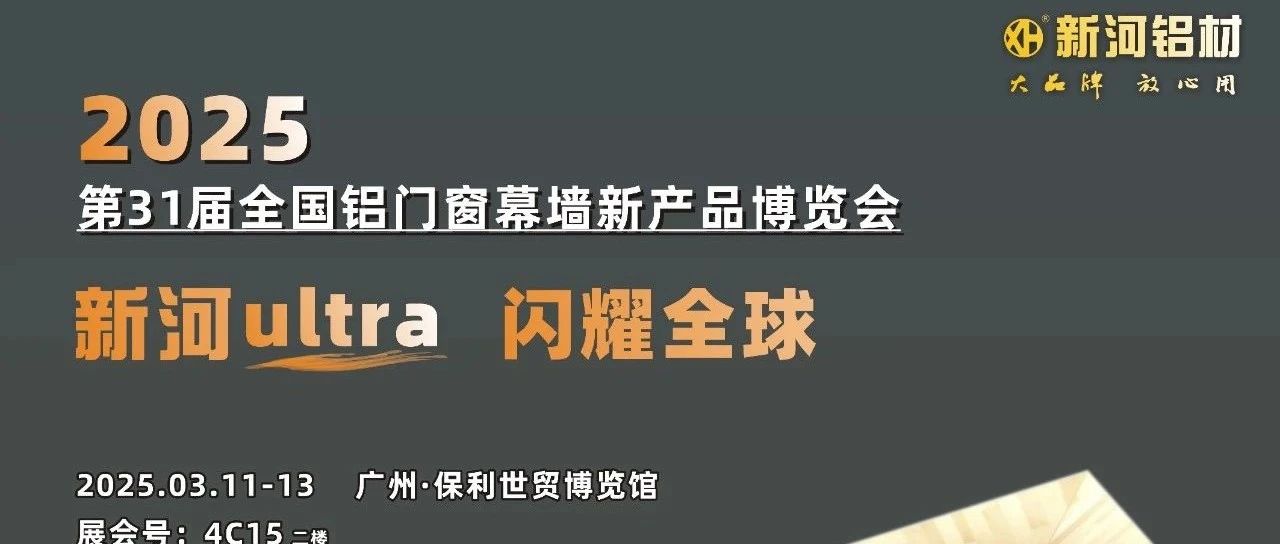 展會回顧|  超贊！你可以永遠相信新河鋁材