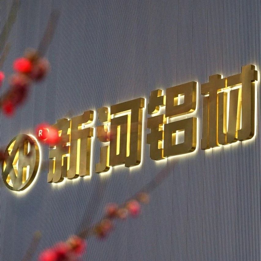 新河鋁材正月十二開工大吉：以奮進姿態啟新程 用品質服務創輝煌