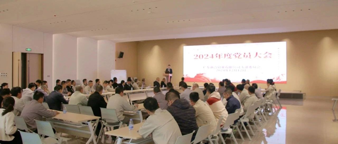 新合鋁業黨支部 2024 年度黨員大會：踔厲奮發，穩中求進