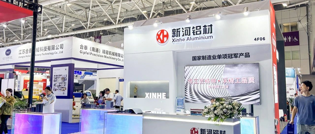助力新質生產力，新河工業型材展實力