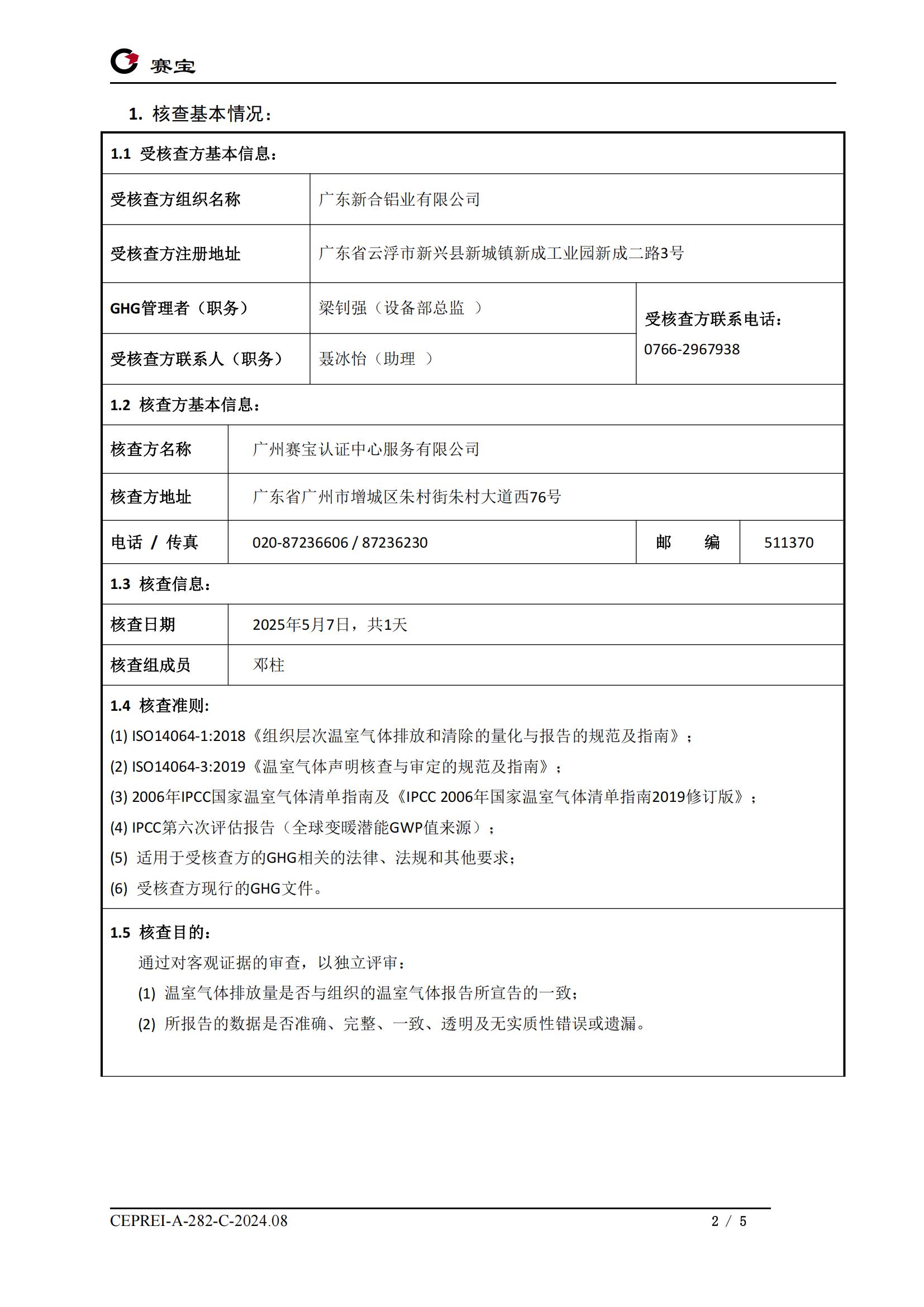 2025.5 ISO 14064 現(xiàn)場(chǎng)核查報(bào)告-廣東新合鋁業(yè)有限公司(2)_01.jpg