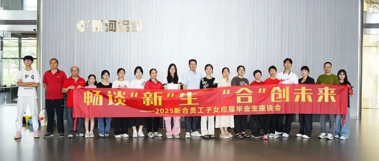 暢談“新”生，“合”創未來｜2025新合員工子女應屆畢業生座談會