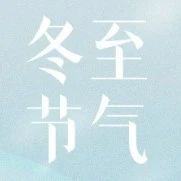 【冬至溫情】新河鋁材攜手溫暖傳統，共祈甘肅平安