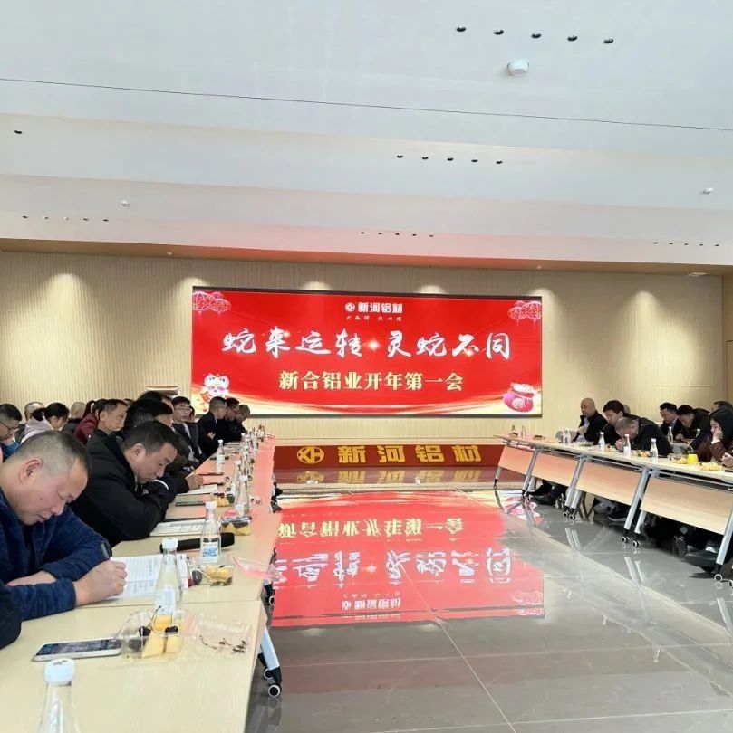 新合鋁業召開2025開春戰略會：錨定高質量發展 以實干、AI賦能智造升級