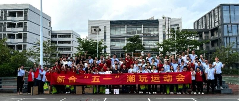 【慶五一·五四】新河“潮玩會”：團(tuán)結(jié)、活力、歡樂！