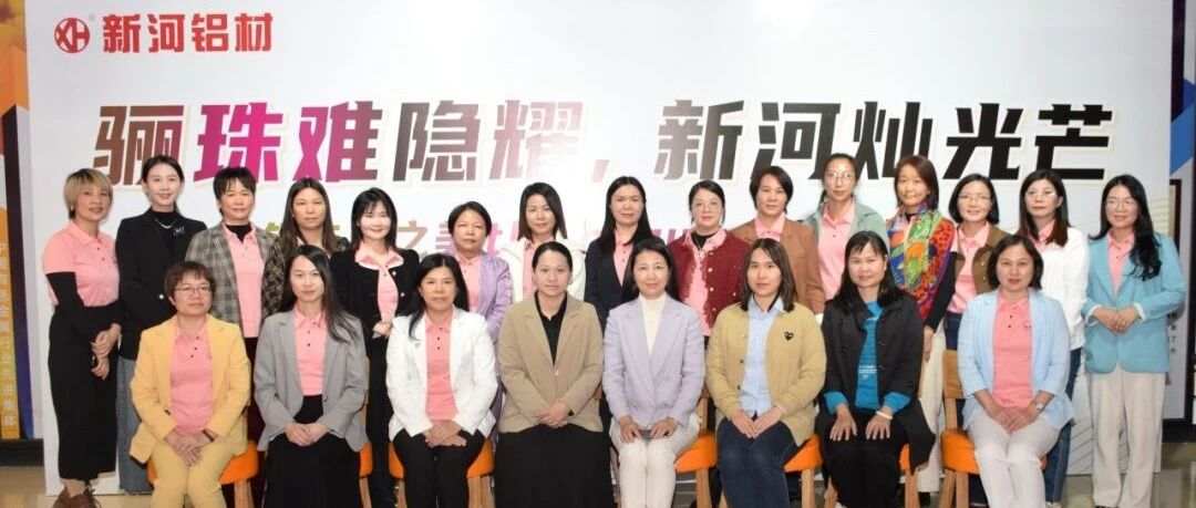 【新河×新興女企協】驪珠難隱耀，新河燦光芒