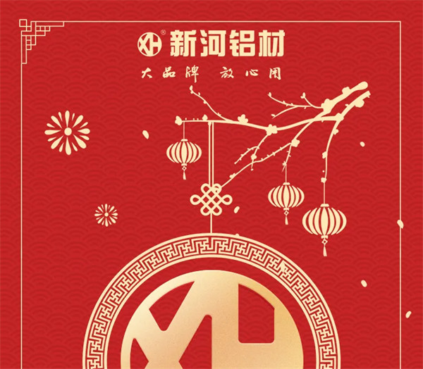 恭賀新春 | 新河鋁材給大家拜年啦!