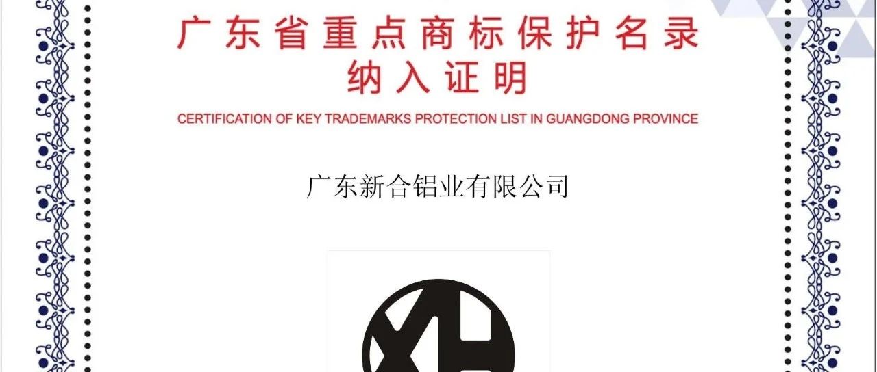 新河鋁材：品牌與知識產(chǎn)權(quán)保護(hù)的榮耀時(shí)刻