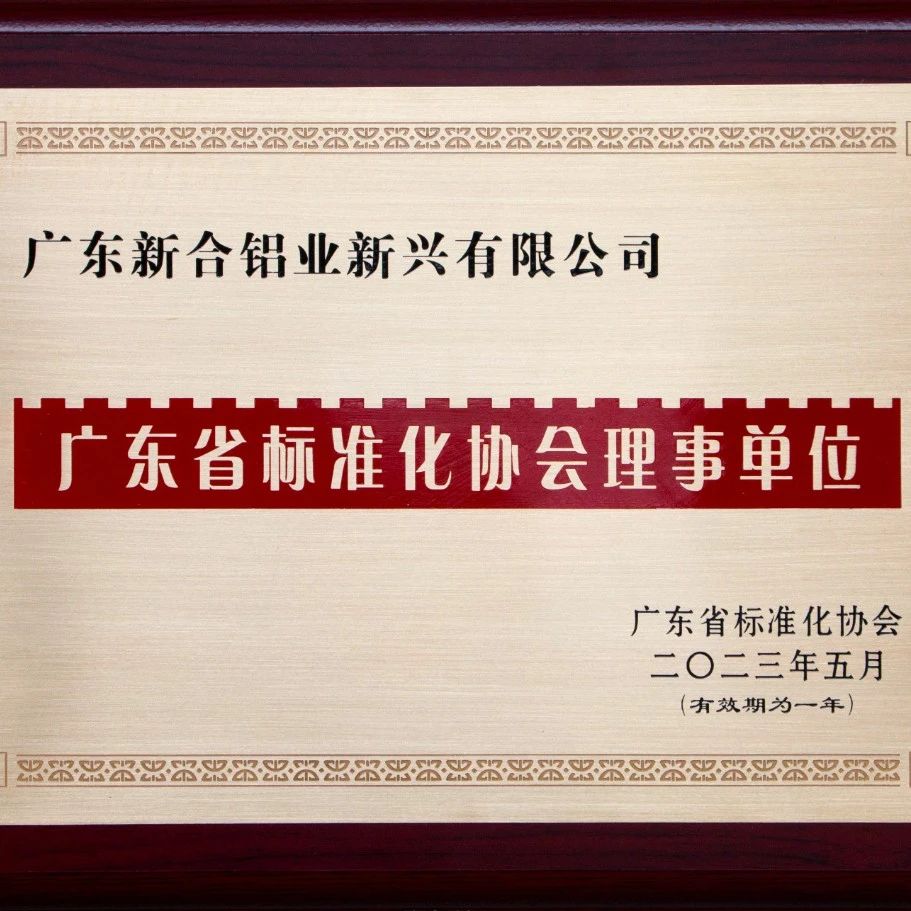 喜報！新合榮獲廣東省標(biāo)準(zhǔn)化協(xié)會理事單位！
