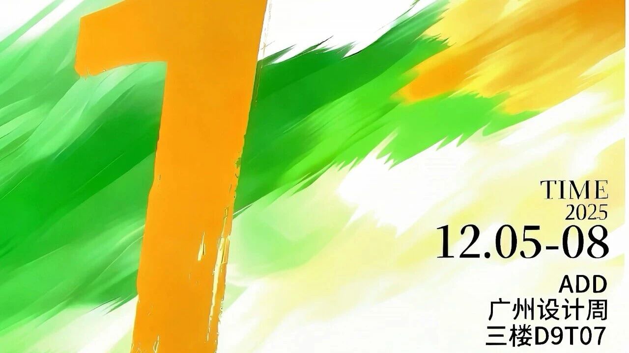 倒計時 1 天！新河鋁材與您共赴廣州設計周，見證2026新品系列