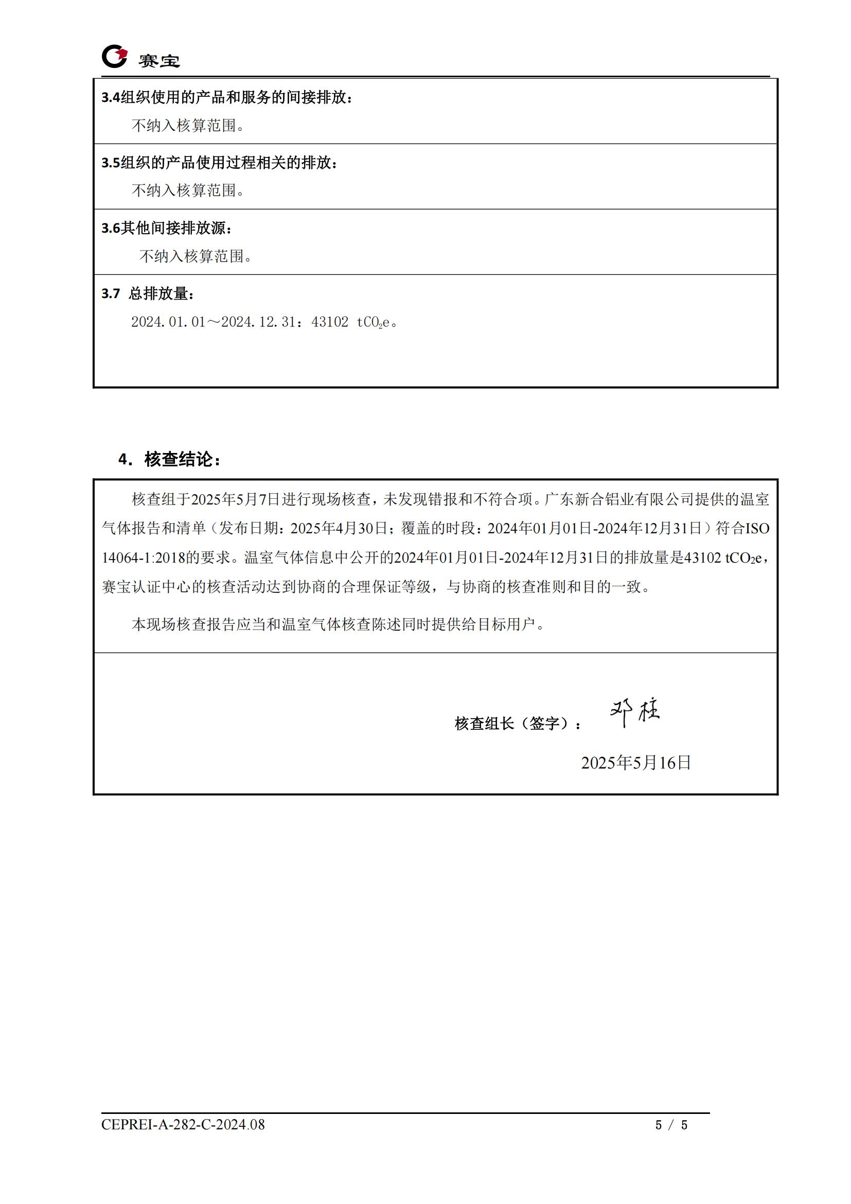 2025.5 ISO 14064 現(xiàn)場(chǎng)核查報(bào)告-廣東新合鋁業(yè)有限公司(2)_04.jpg
