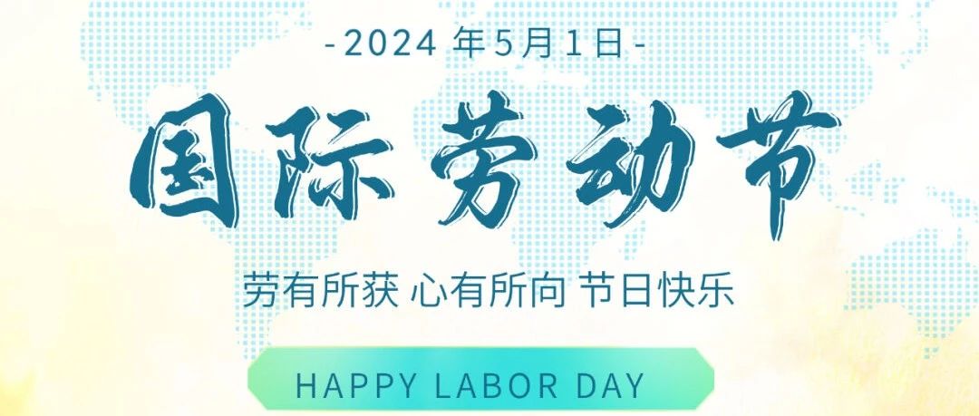 國際勞動節 | 勞有所獲，心有所向，節日快樂