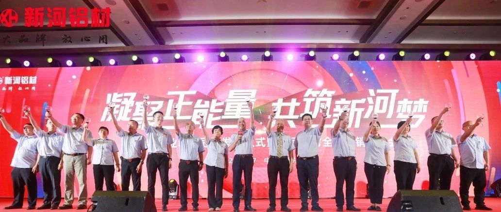 致敬時代，勇當冠軍 | 新河鋁材國家制造業單項冠軍發布儀式暨經銷商年會圓滿舉辦