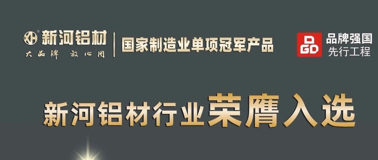 新河強勢入選“國貨之光”計劃,ultra不ultra