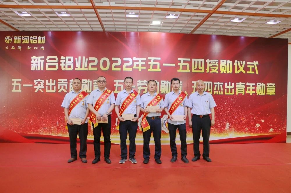 【榮耀時刻】新河鋁材高規格舉辦五一?五四授勛儀式