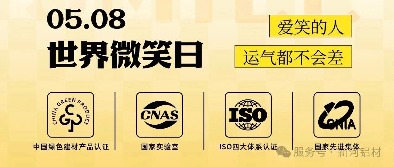 新河鋁材|世界微笑日，嘴角微微揚