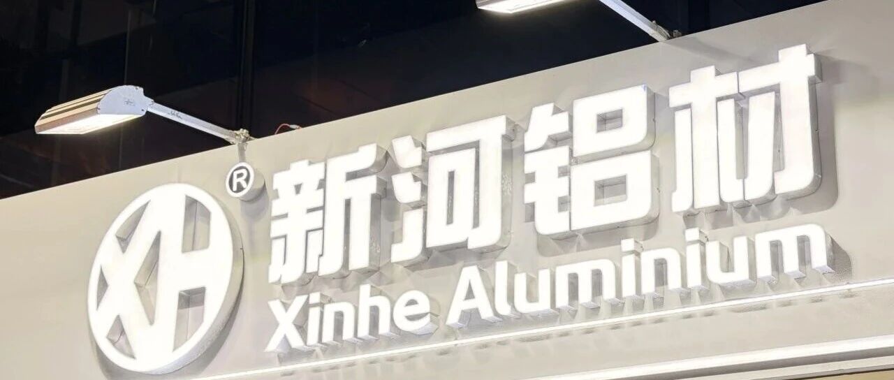 設計之光，鋁創未來 | 新河鋁材廣州設計周攜2026新品閃耀收官！