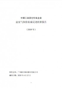中國工業(yè)其他行業(yè)企業(yè)溫室氣體排放碳足跡核算報告
