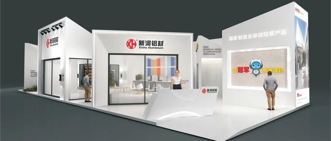 整裝待發，亮相四月 | 第29屆鋁門窗幕墻新產品博覽會，新河期待與你相見！