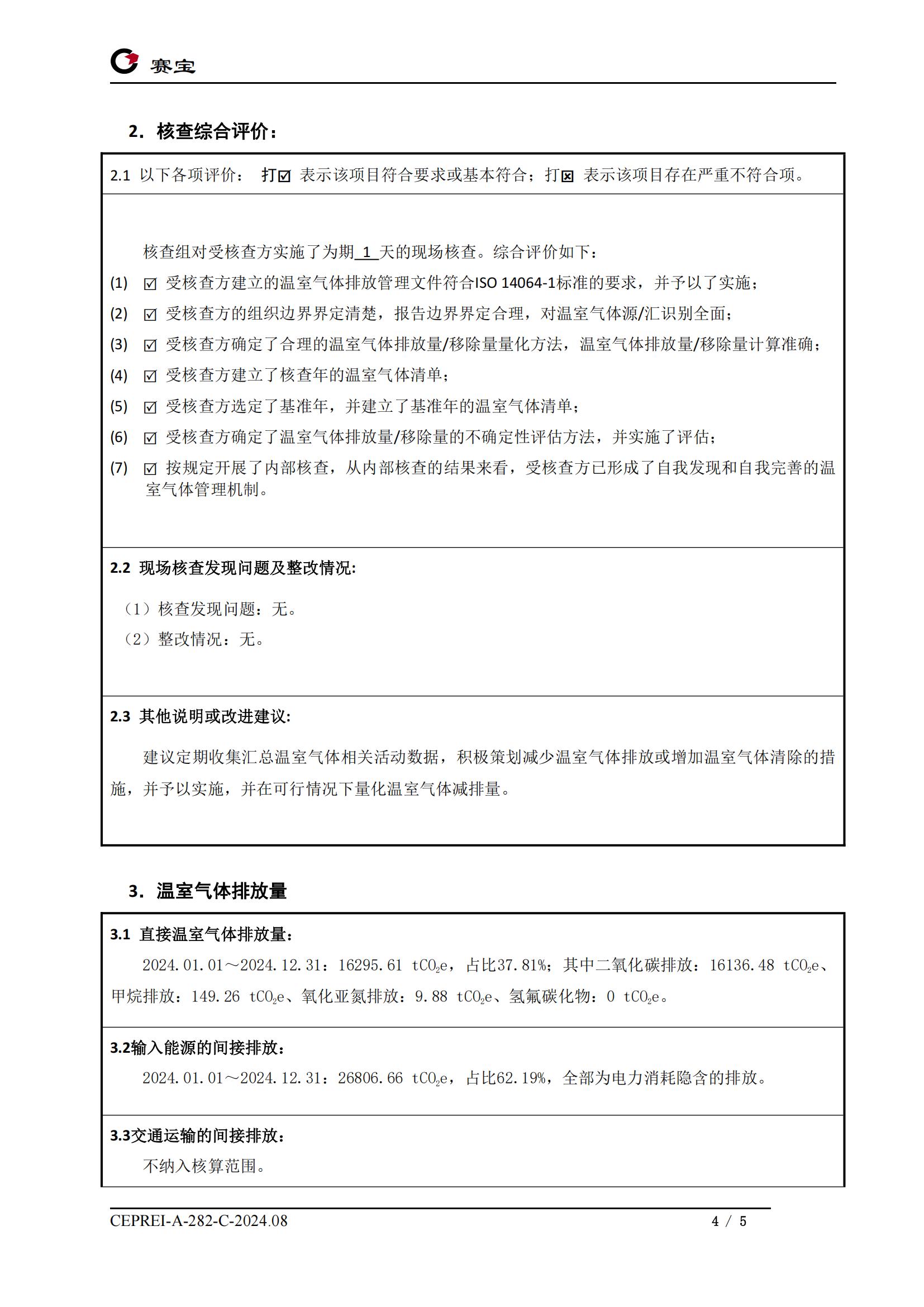 2025.5 ISO 14064 現(xiàn)場(chǎng)核查報(bào)告-廣東新合鋁業(yè)有限公司(2)_03.jpg