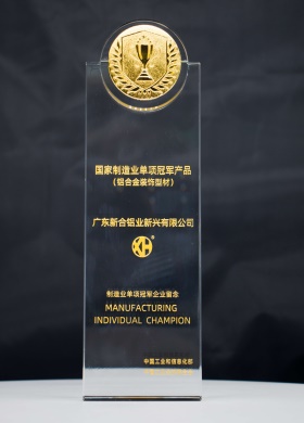2023國家單項制造業冠軍(鋁合金裝飾型材)