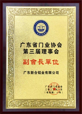 2022廣東省門業協會第三屆理事會副會長
