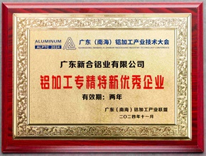 2024鋁加工專精特新優秀企業