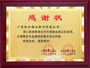 2023云浮市獻血貢獻