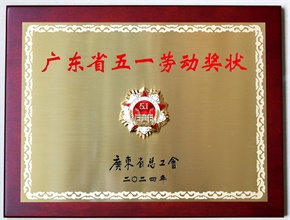 2024廣東五一勞動獎狀
