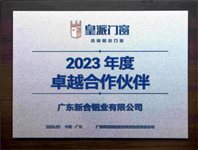 2023皇派門窗年度卓越合作伙伴
