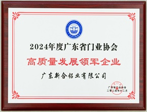 2024廣東省門業協會高質量發展領軍企業